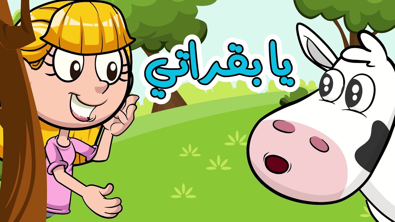 يا غنماتي يا بقراتي يا صيصاني ماء مو صوصوصو