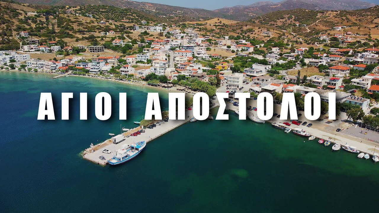 ΑΓΙΟΙ ΑΠΟΣΤΟΛΟΙ