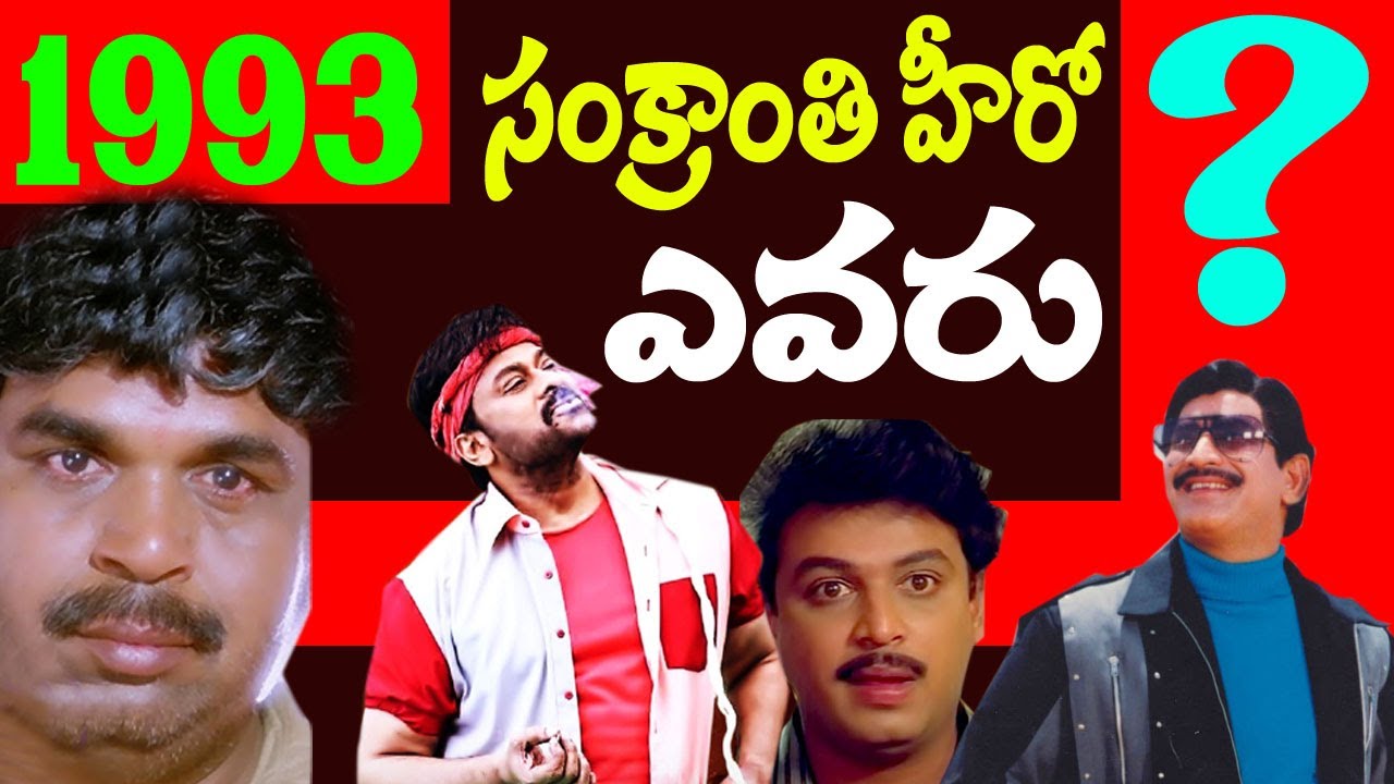 1993 Sankranthi Biggest Hit Movie | Telugu Movies | Chiranjeevi , Krishna, Dasari | Telugu NotOut