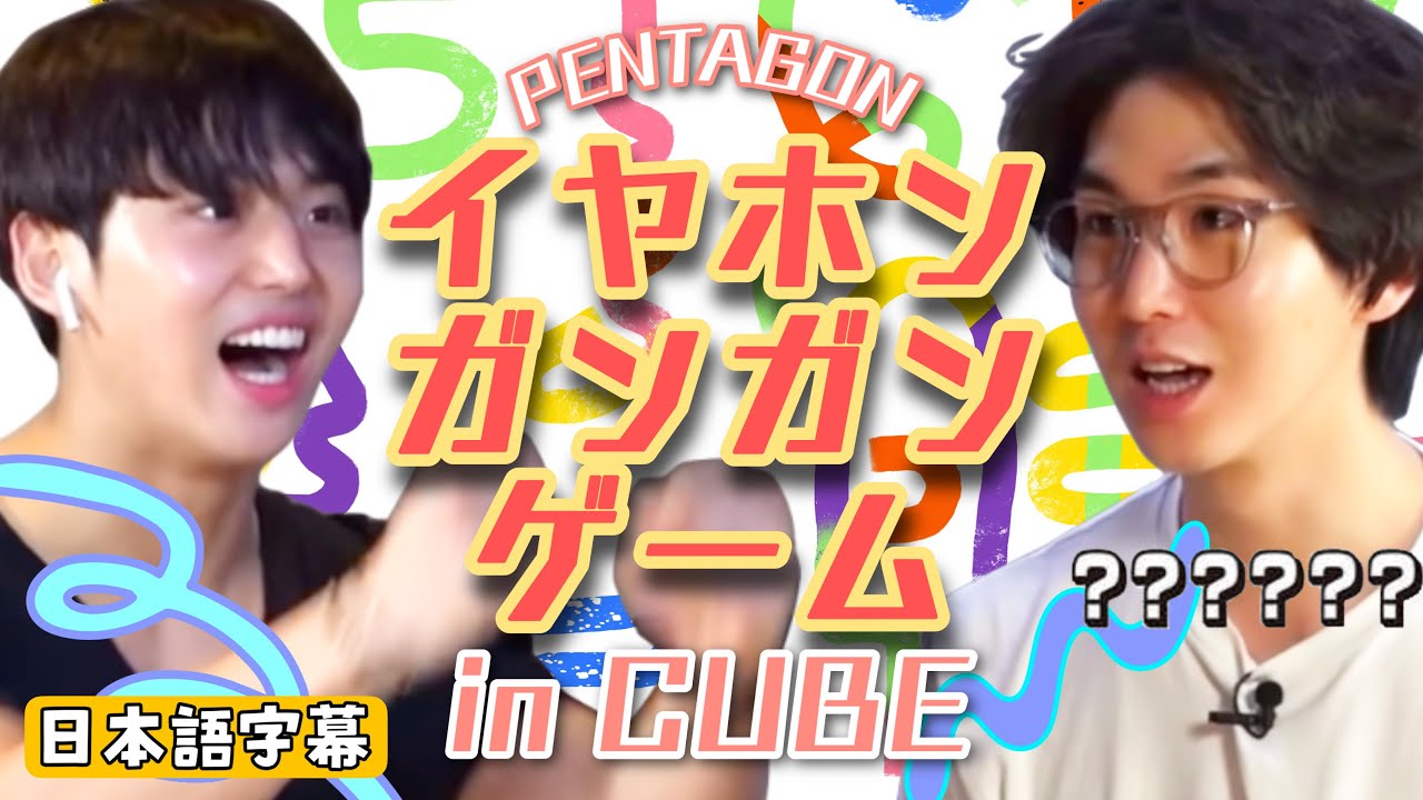 ［日本語字幕］イヤホンガンガンゲームに全力なPENTAGON