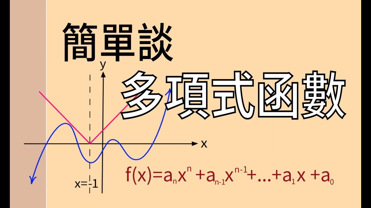 多項式函數-基本觀念