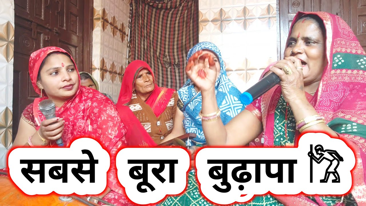 सबसे बूरा बुढ़ापा𓀗𓀗🥹 कजरा नैनन👁‍🗨 से बह जावेगो |♡𝐥𝐢𝐤𝐞💬 ➤चेतावनी भजन Satsang Bhajan 