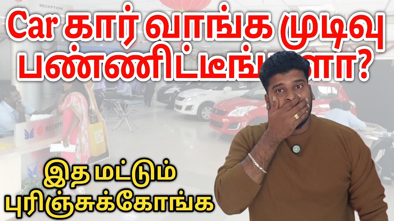 Car கார வாங்க முடிவு பண்ணிட்டீங்களா? இதை தெரியாம கையெழுத்து போடாதீங்க! | Car Buying Tips Tamil