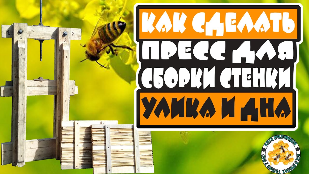 ✅Как сделать пресс ,для изготовление Стенок улья из камыша