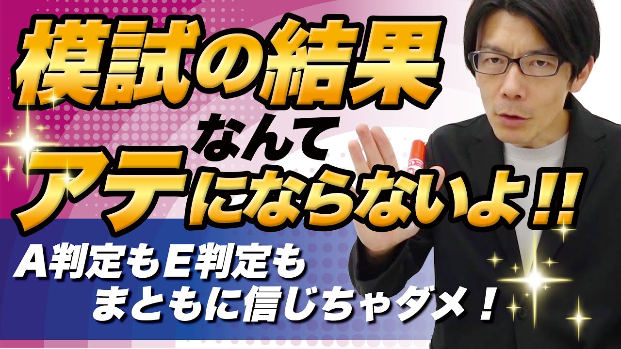 模試結果なんて当てにならん。A判定もE判定もまともに信じちゃダメ【合格ストラテジー】#大学受験の桔梗会  #大学入試 　#共通テスト