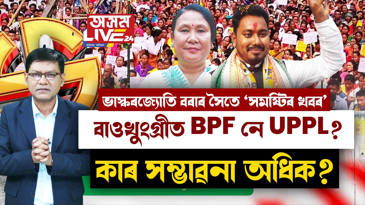 নৱগঠিত বাওখুংগ্ৰী সমষ্টিত BPF আৰু UPPLৰ মাজত হ'ব মূল প্ৰতিদ্বন্দ্বিতা।