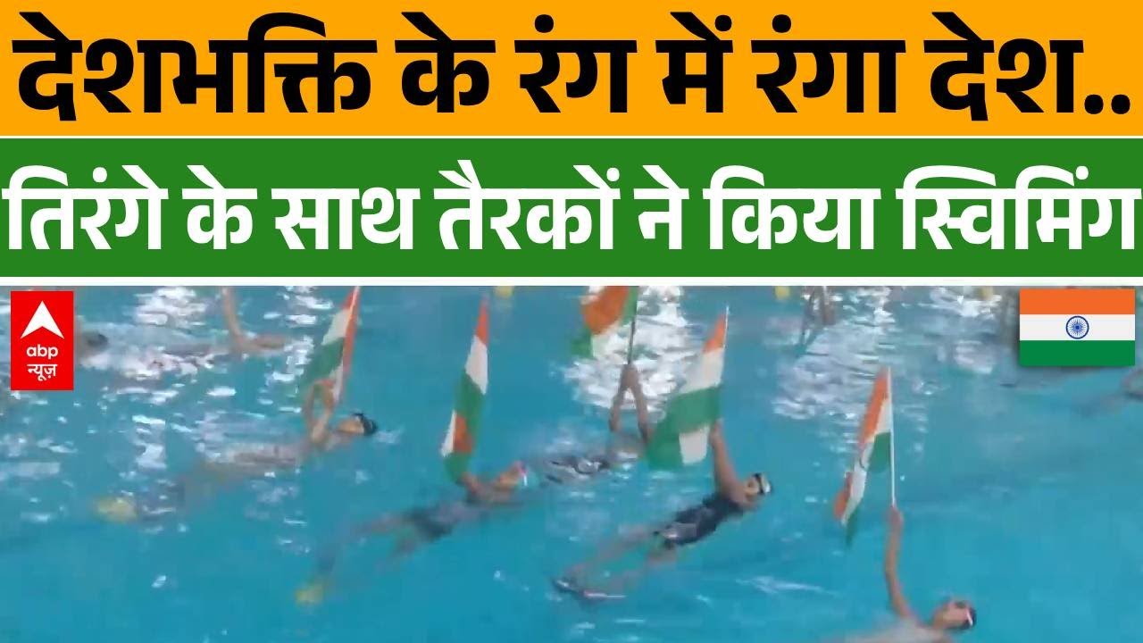 Republic Day 2026: देशभक्ति के रंग में रंगा देश..तिरंगे के साथ तैरकों ने किया स्विमिंग | Vadodara