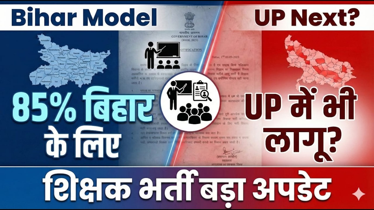 UP में भी लागू होगी डोमिसाइल नीति? Bihar TRE 4.0: 85% आरक्षण का नया नियम! शिक्षक भर्ती 2026 Domicile