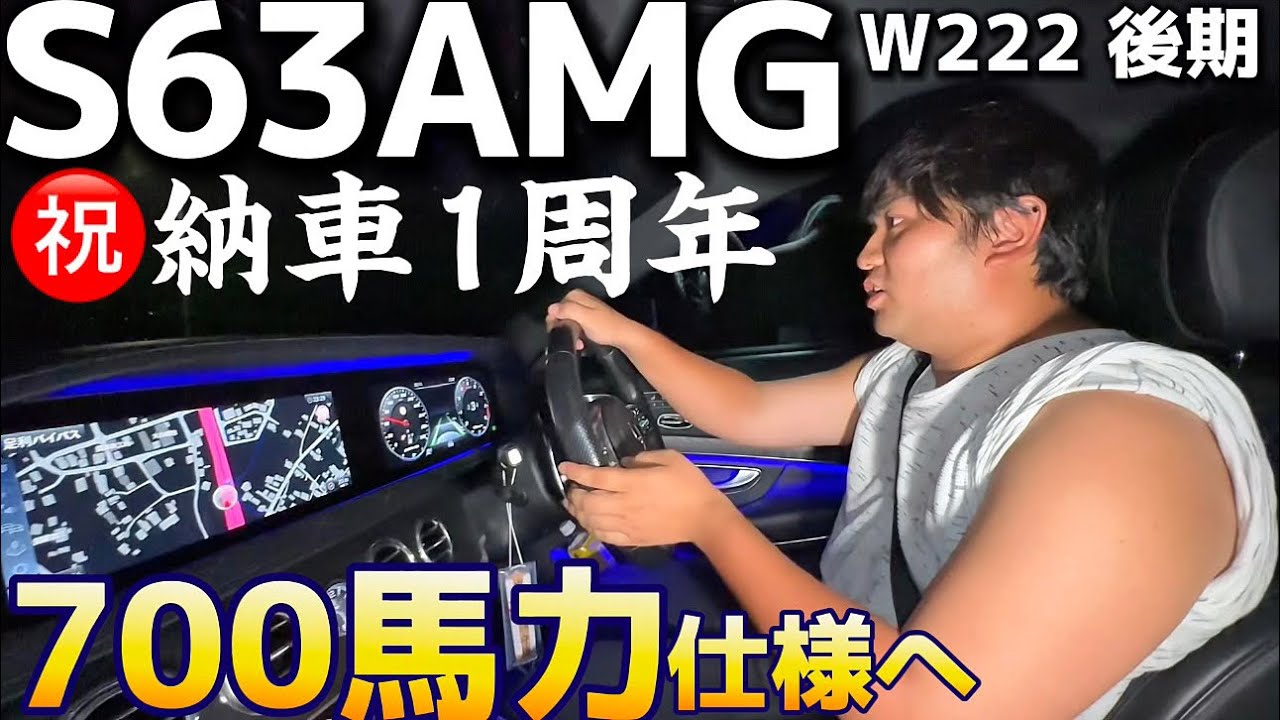 【ミッカさんのS63AMG】㊗️納車1周年‼️非日常を味わえるモンスターセダンのカスタム解禁⁉️700馬力仕様へ　4リッターV8ツインターボ W222 後期 走行58000キロ