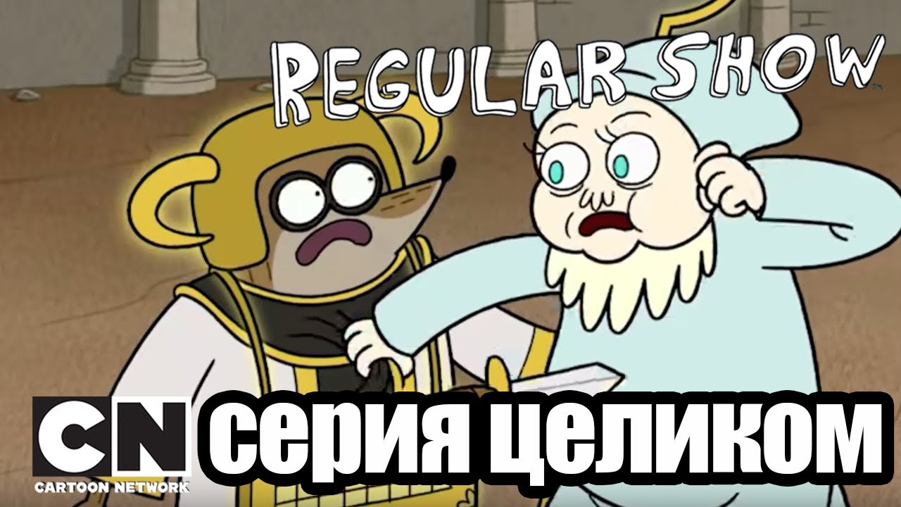 Обычный мультик | Но у меня есть чек (серия целиком) | Cartoon Network