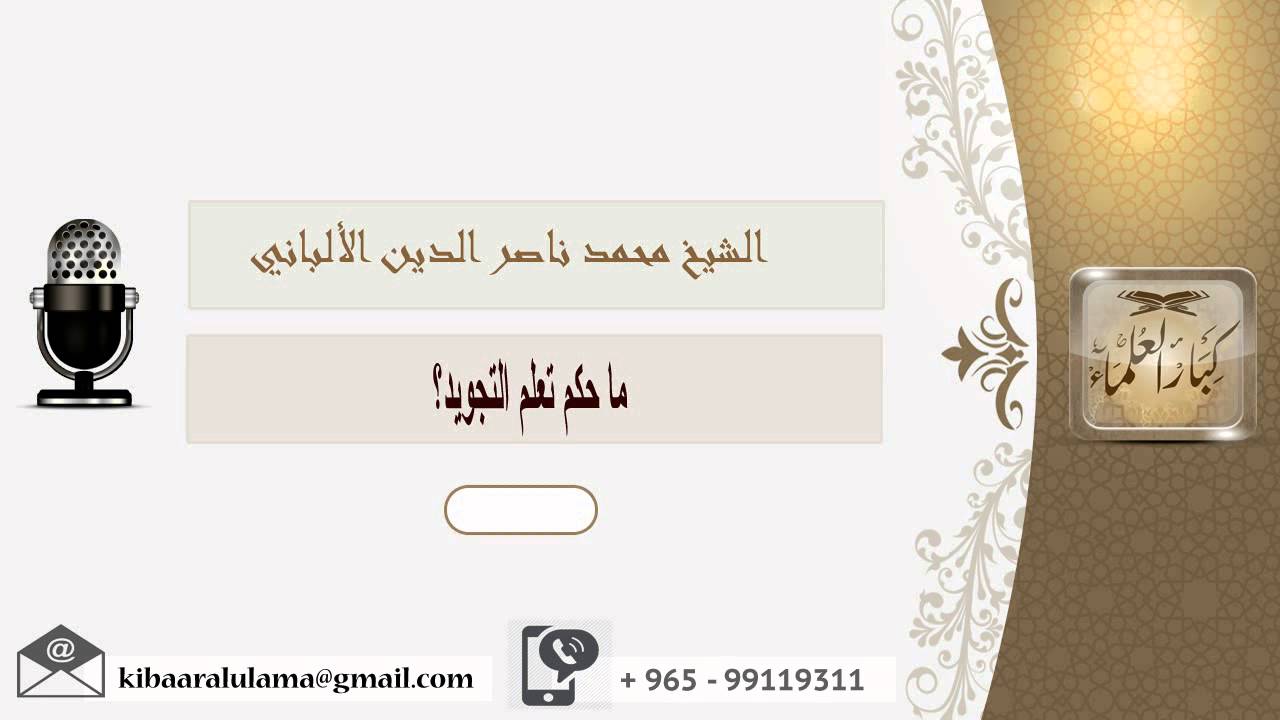 ما حكم تعلم التجويد؟