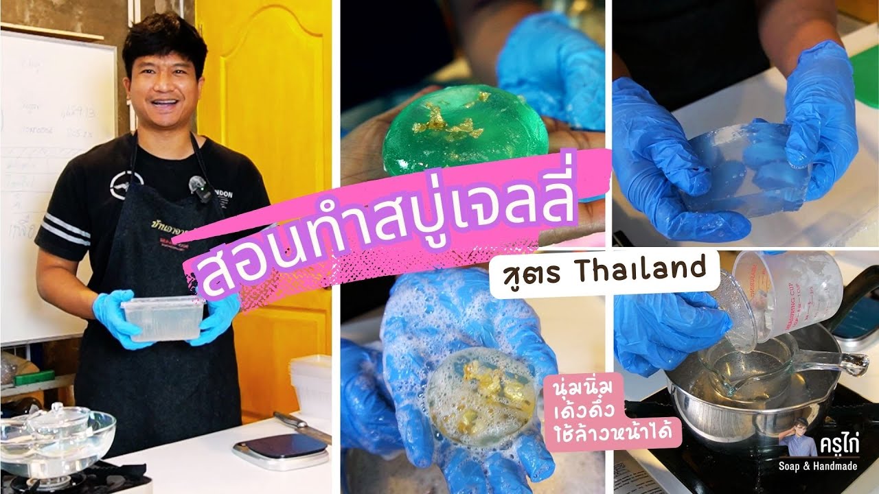 สอนทำสบู่เจลลี่ ๋Jelly Soap DIY ง่ายๆ ใช้เอง ล้างหน้าได้ #ครูไก่ Soap&้Handmade (นักเคมี)