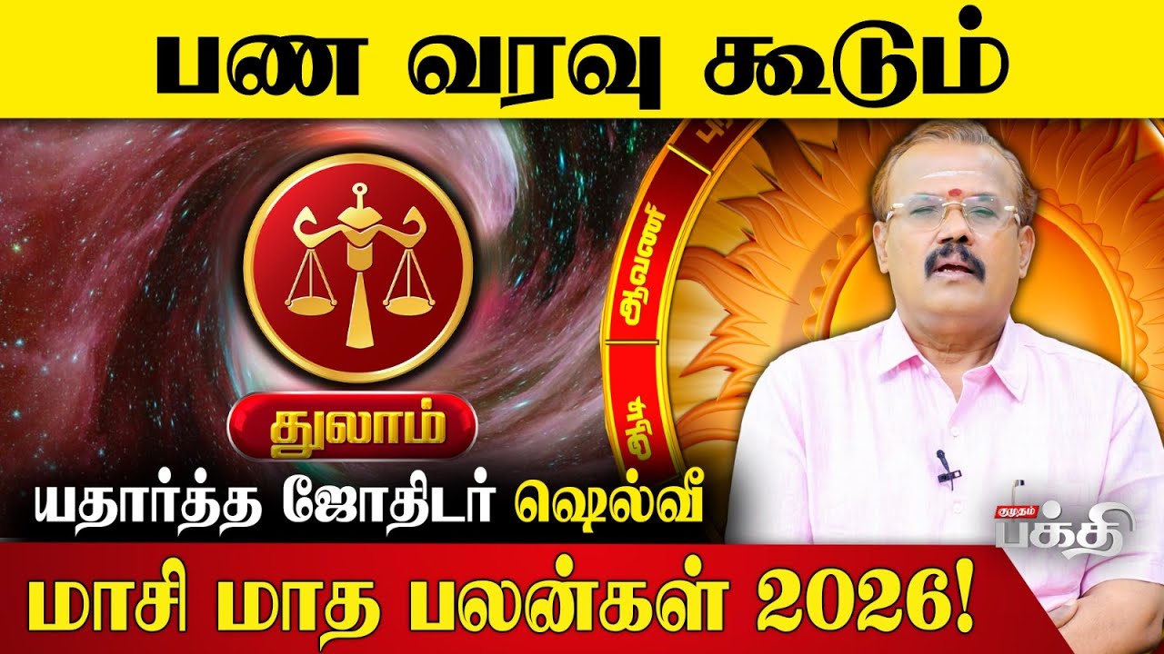 Thulam👉பண வரவு கூடும்..! 💸| Astrologer Shelvi | Masi Matha Rasi Palan 2026