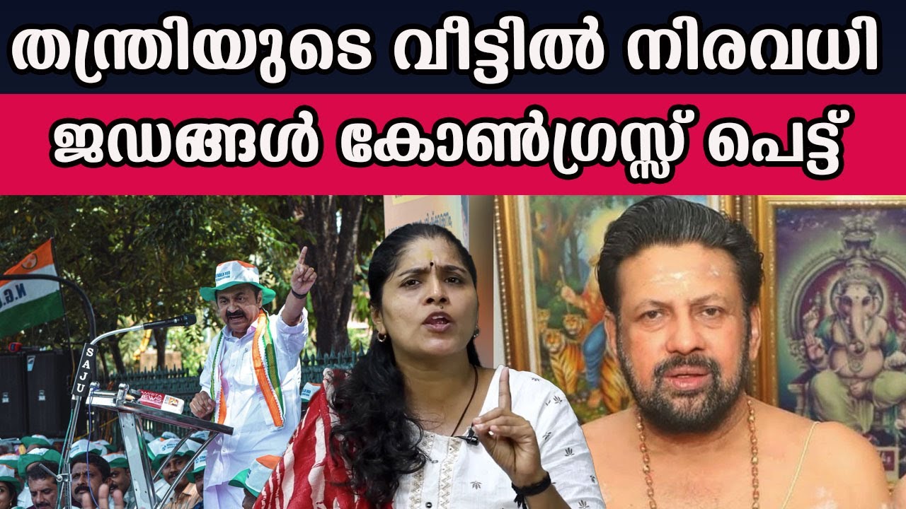 തന്ത്രിയുടെ വീട്ടിൽ നിരവധി ജഡങ്ങൾ കോൺഗ്രസ്സ് പെട്ട്   #sabarimalaayyappan| MM CHAT |