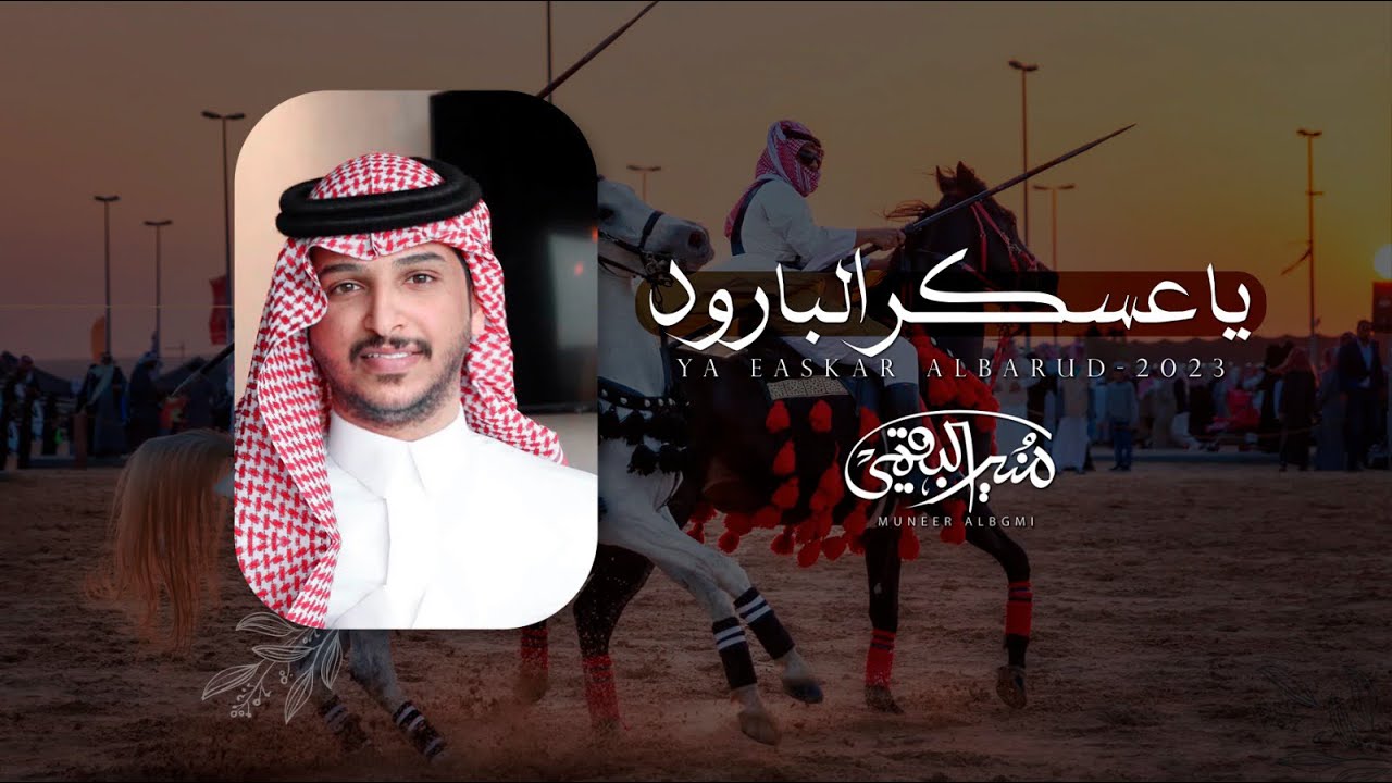 منير البقمي - ياعسكر البارود - حصرياً 2023