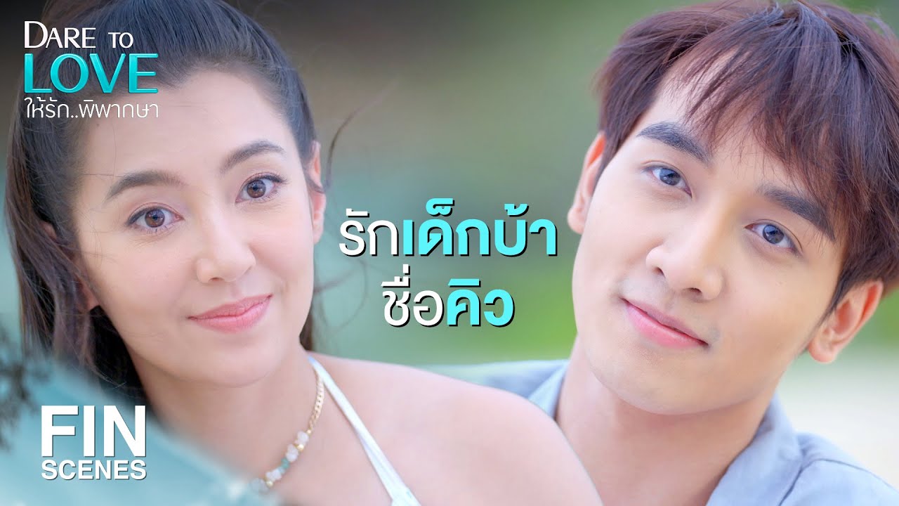 FIN | ผมห่วง ผมแคร์พี่ แล้วผมก็รักพี่ด้วย | ให้รักพิพากษา EP.10 | Ch3Thailand