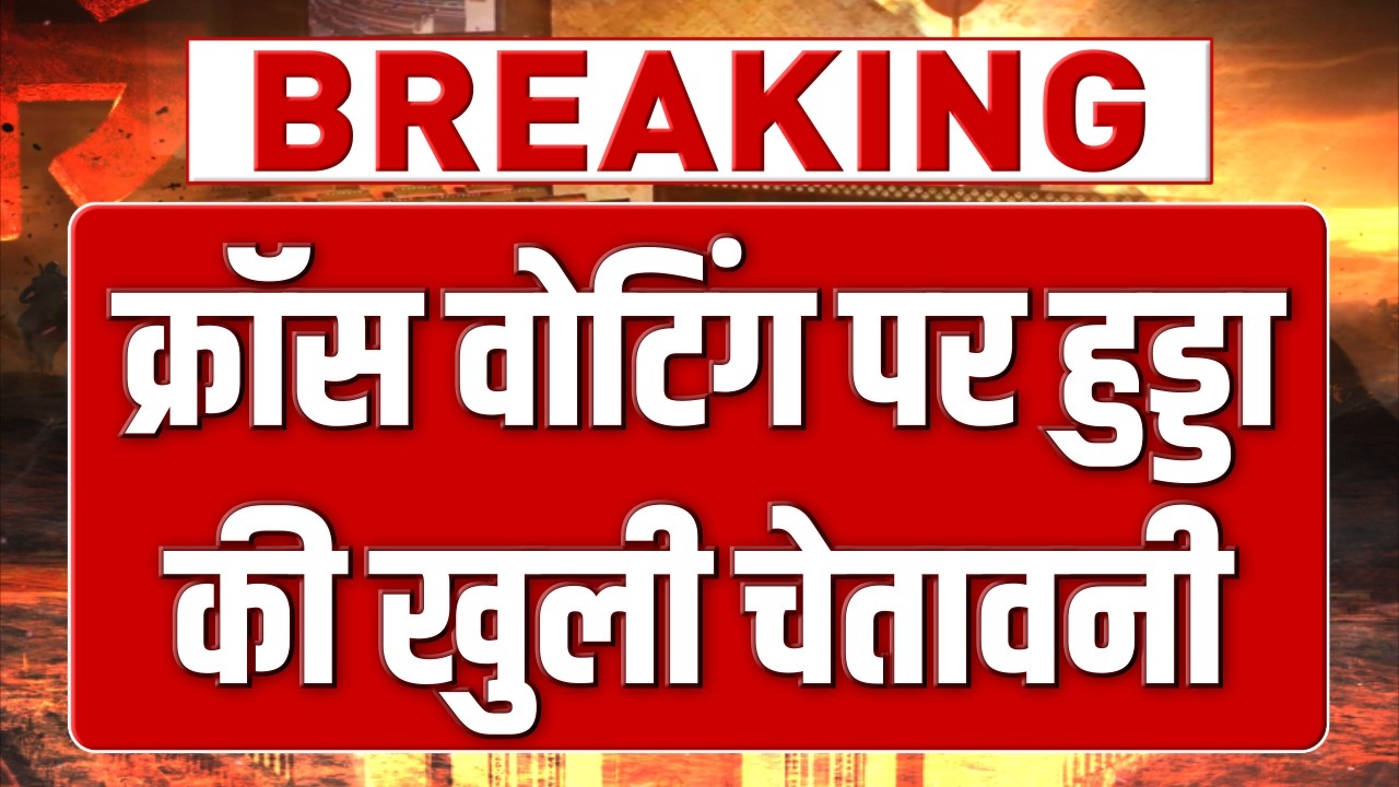 क्रॉस वोट करने वालों पर भड़के Bhupinder Hooda, खुले मंच से दे डाली चेतावनी