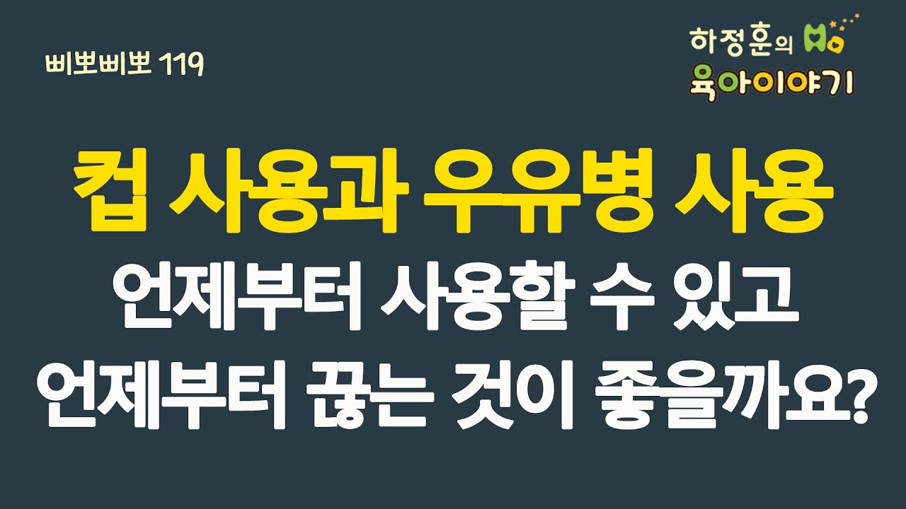 #488 컵 사용과 우유병 사용! 언제부터 사용할 수 있고 언제부터 끊는 것이 좋을까요: 소아청소년과 전문의 하정훈의 육아이야기(삐뽀삐뽀119소아과저자)