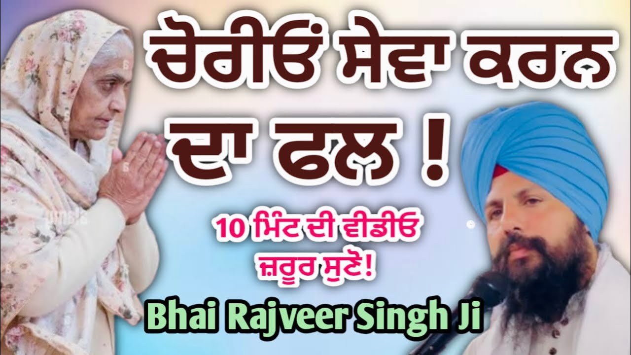 ਚੋਰੀਓਂ ਸੇਵਾ ਕਰਨ ਦਾ ਫਲ਼! ਜ਼ਰੂਰ ਸੁਣੋ! ਭਾਈ ਰਾਜਵੀਰ ਸਿੰਘ ਜੀ।#trending #wmk #punjabi #reels #video 