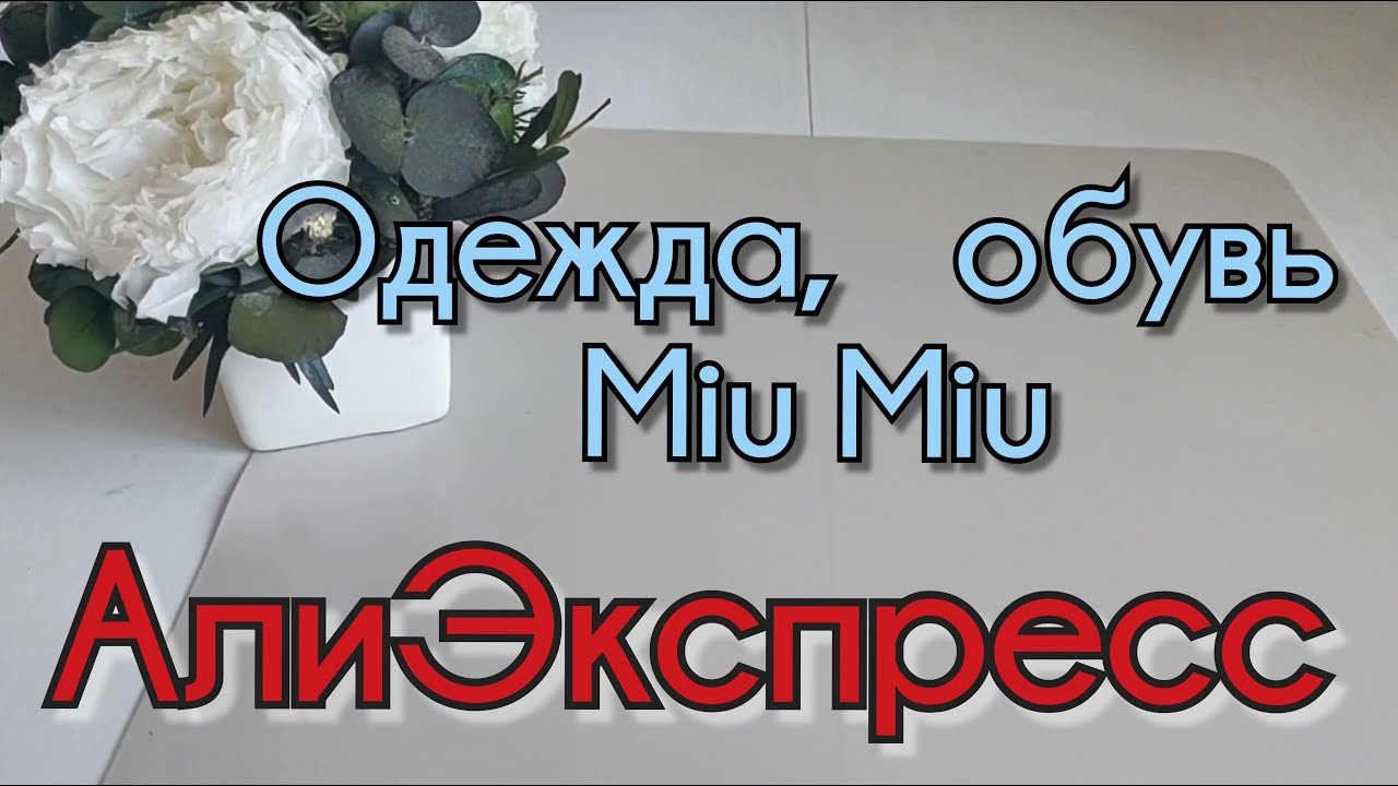 Интересные находки АлиЭкспресс. Одежда, обувь Miu Miu.  Бижутерия под Пандору.