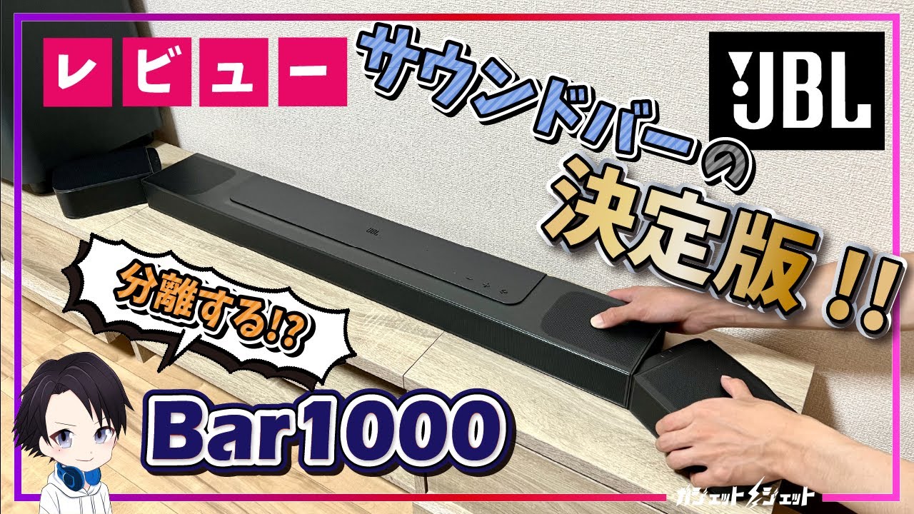 【2023年最新】分離する!?JBLの最新にして最上位のサウンドバー「Bar1000」の音質から操作感まで徹底レビュー!!テレビが一瞬にして映画館になる超おすすめのサウンドバー決定版!!