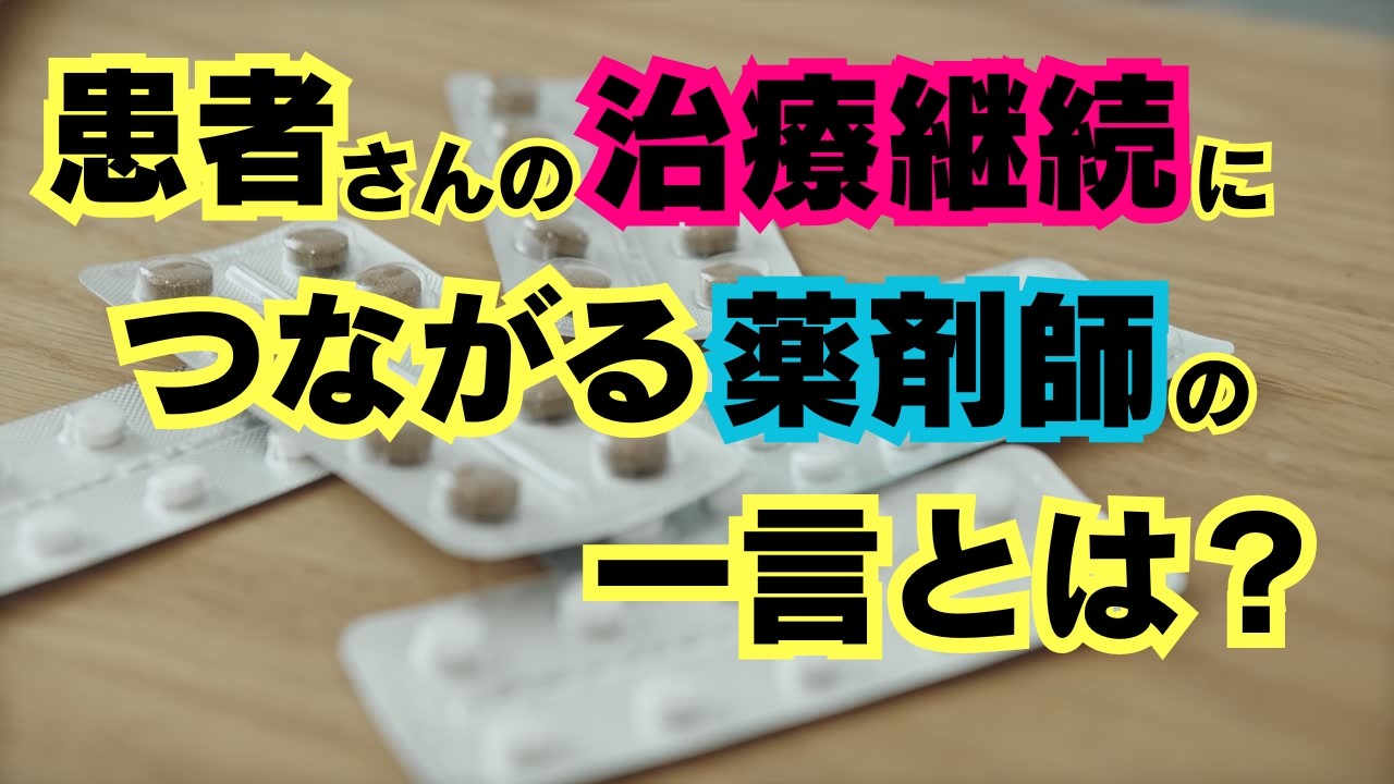 患者さんの治療継続につながる薬剤師の一言とは？