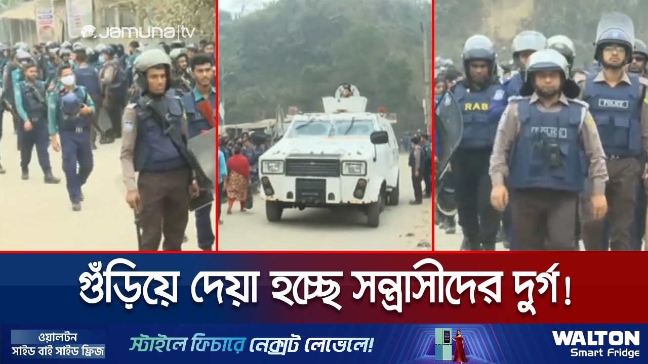 সন্ত্রাসীদের দুর্গে যৌথ বাহিনীর হানা: জঙ্গল সলিমপুরে বিশাল সাঁড়াশি অভিযান | Chattogram | Jamuna TV