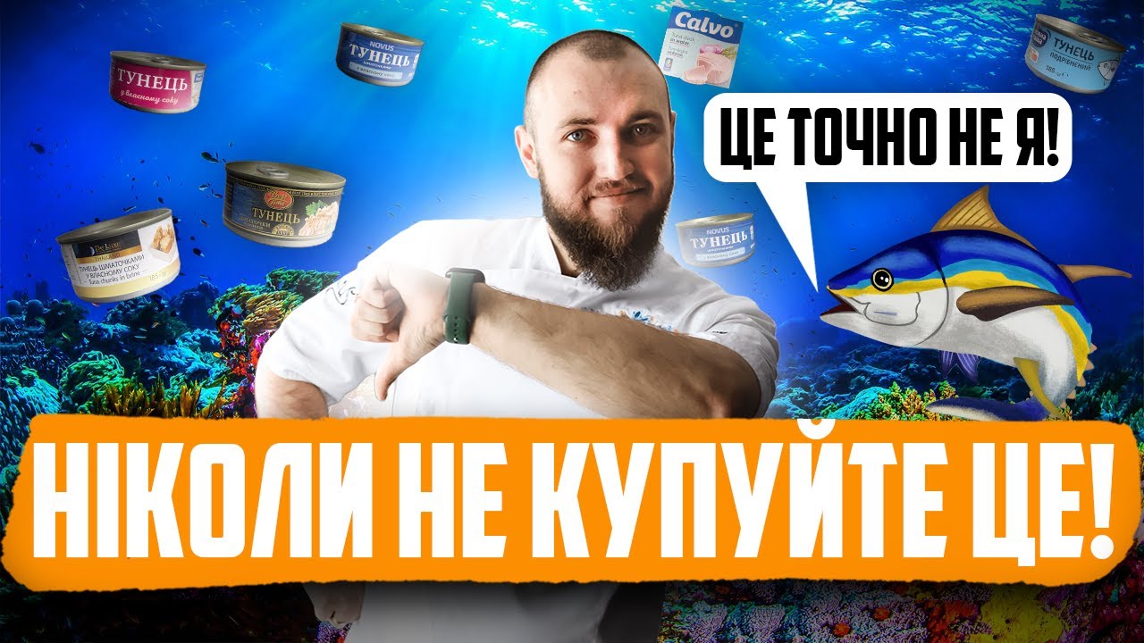 РЕЙТИНГ КОНСЕРВОВАНИХ ТУНЦІВ з магазину