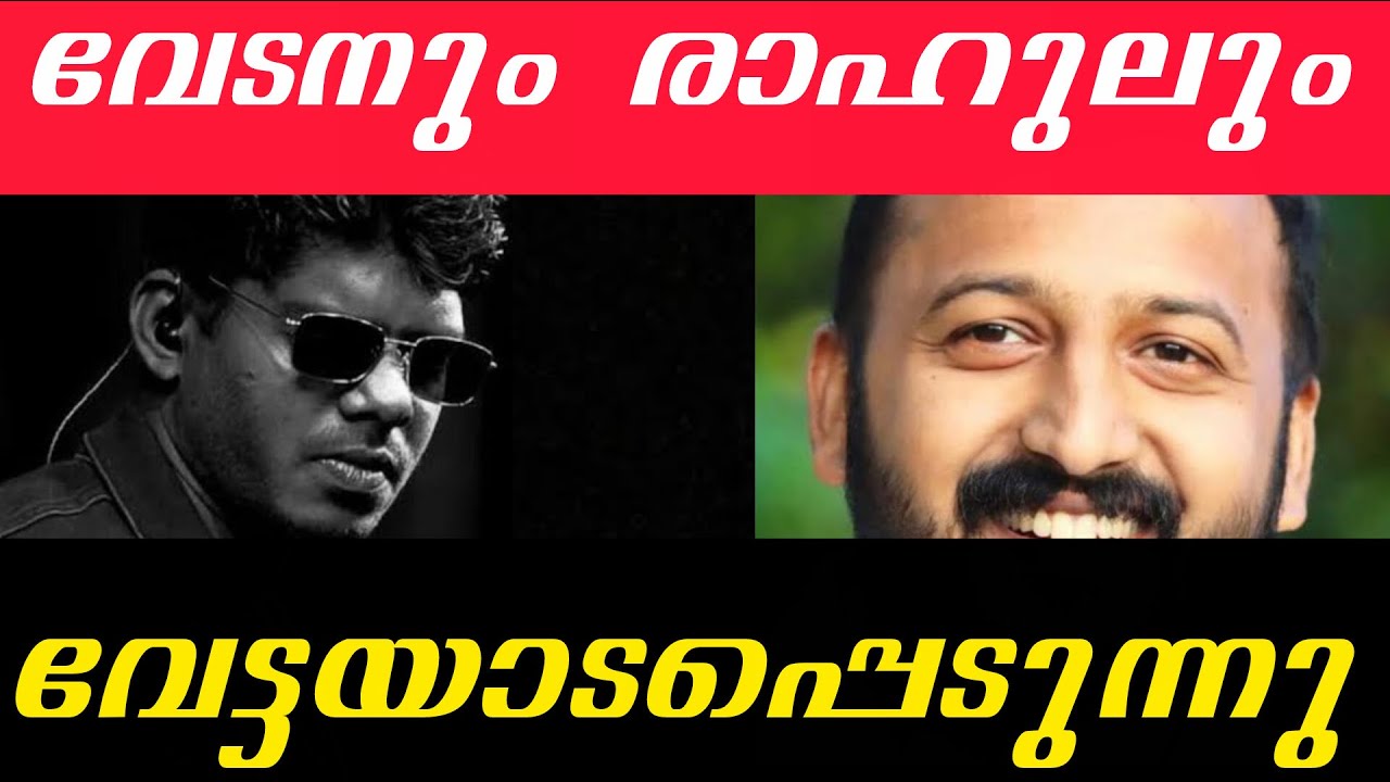 വേട്ടയാടപ്പെടുന്നു | rahul mamkootathil | rapper vedan #rahulmamkootathil #rapper #vedan