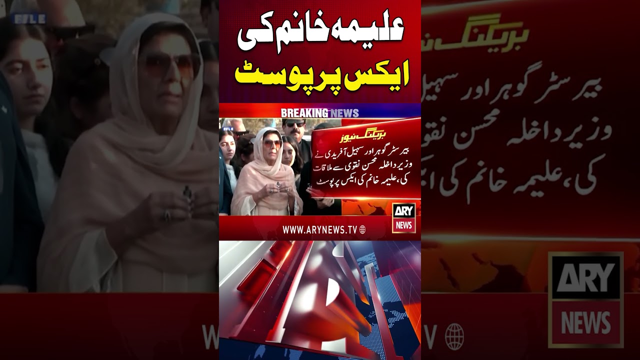 Aleema Khan&rsquo;s Latest Post on X Goes Viral #arynews #shorts #ytshorts #pti #imrankhan