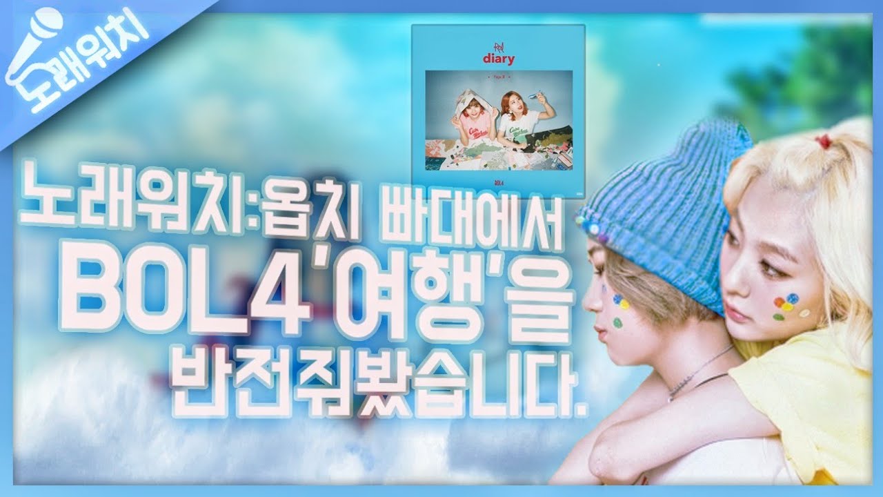 노래워치:옵치 빠대에서 13살인척하다 BOL4'여행'을 반전주며 불러보았습니다