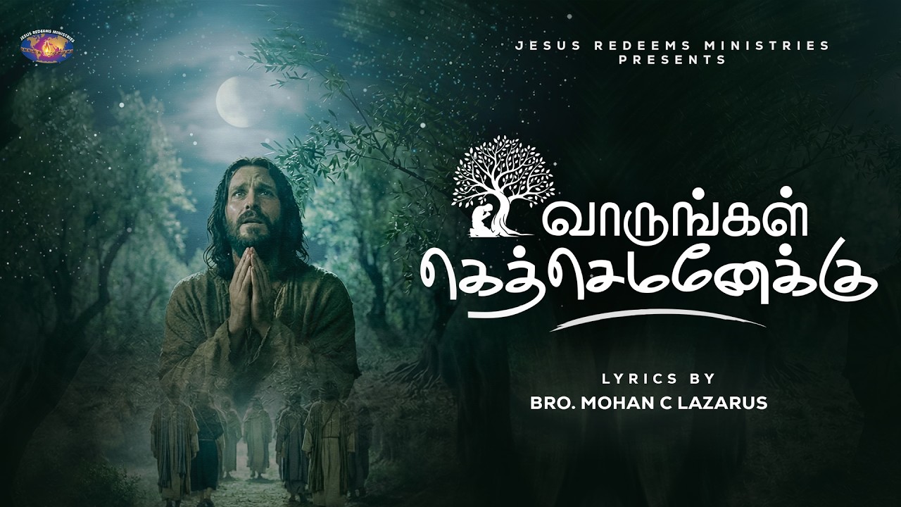 வாருங்கள் கெத்செமனேக்கு || New Christian Song || Vaarungal | 4K | Jesus Redeems