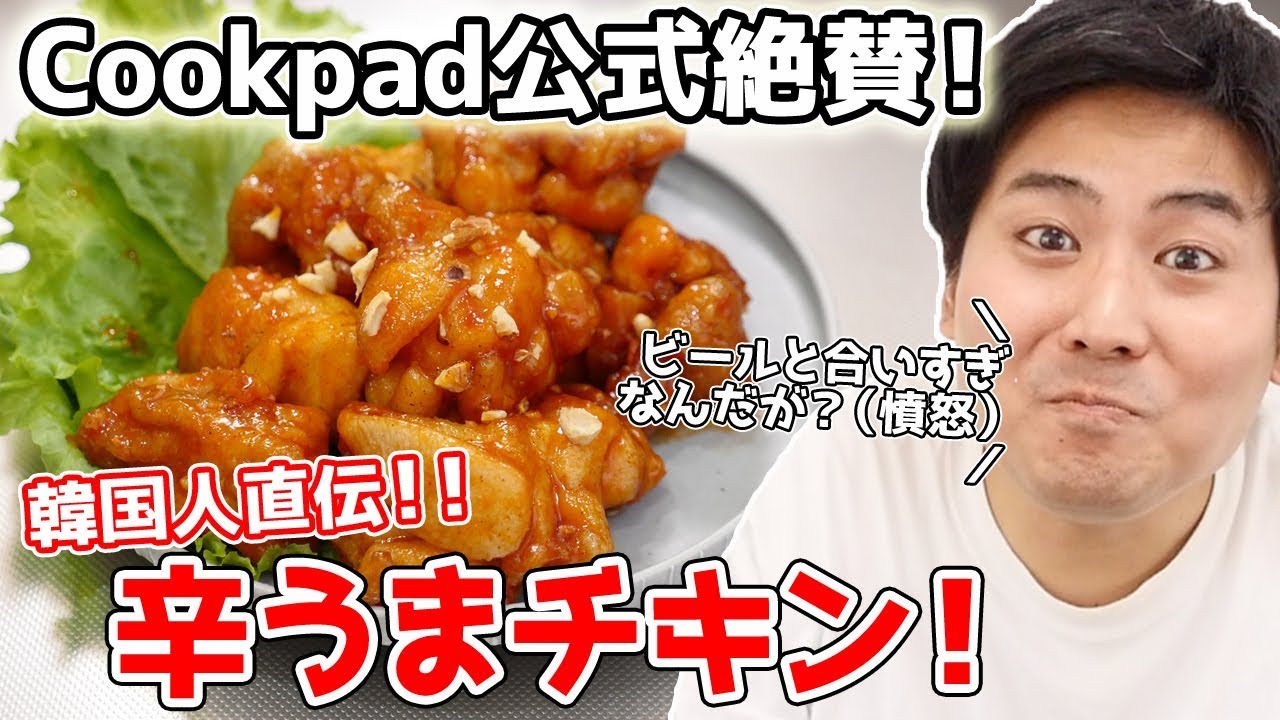 【韓国人直伝！】ヤンニョムチキンが辛うますぎる!!!