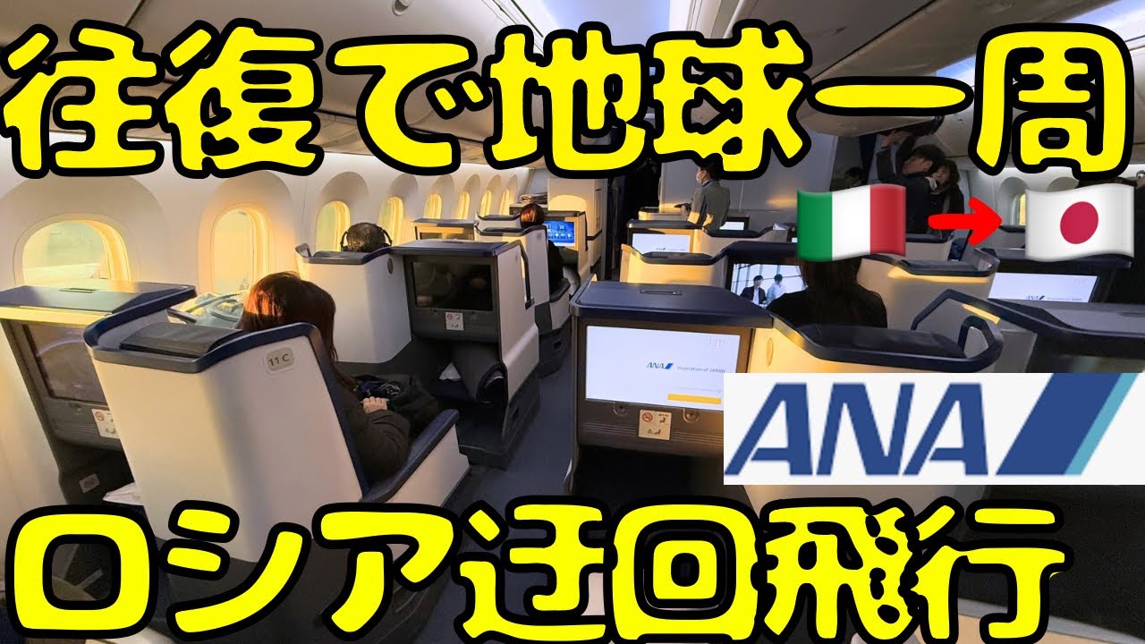 【ミラノ🇮🇹→東京🇯🇵】意外と辛いフライト！？満席近いANAビジネスクラスで帰国すると...