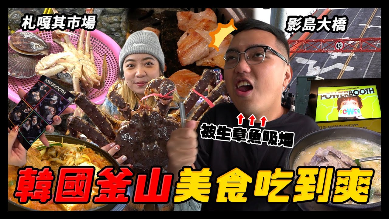 韓國釜山吃喝之旅(上)❤️札嘎其市場現挑海鮮代客料理！仁豪的首次生章魚嘗鮮被吸到不要不要😬影島大橋升橋超好拍~發現CP值爆高的大坪數飯店【仁豪RenHao】