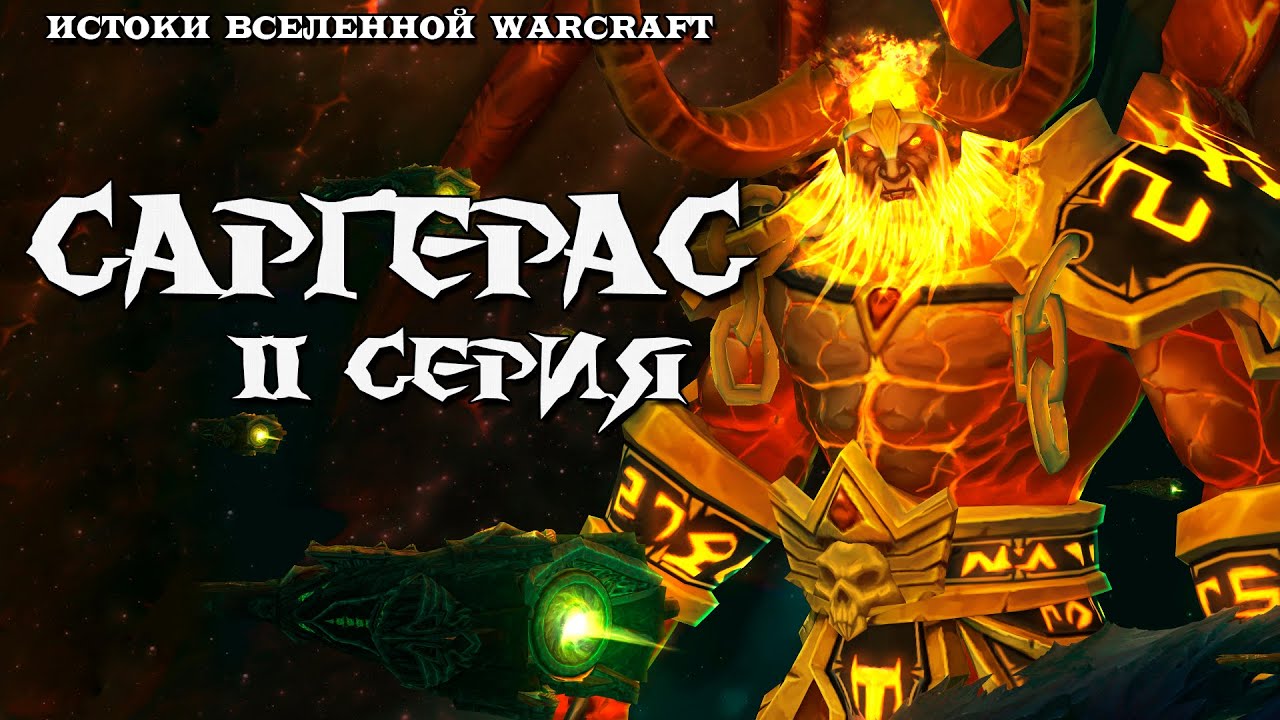 Warcraft: Саргерас - Эпизод 2