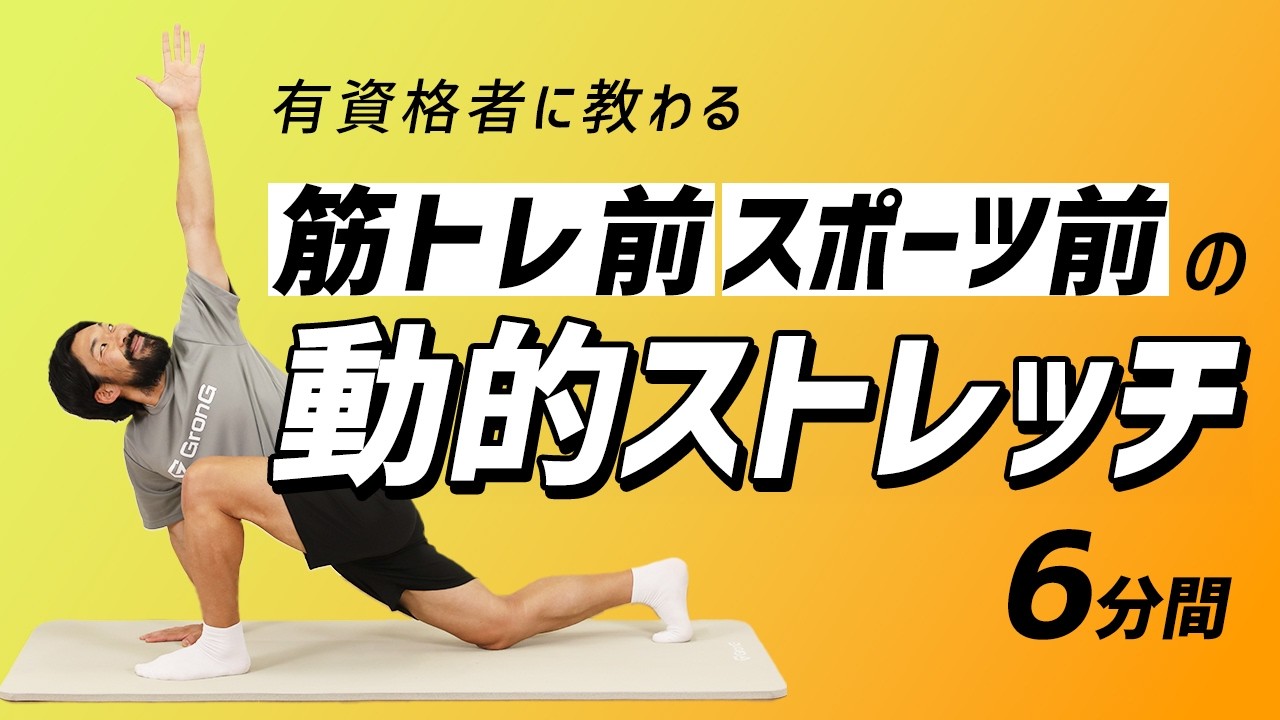 筋トレ前の動的ストレッチ｜たった6分で身体を温めよう！