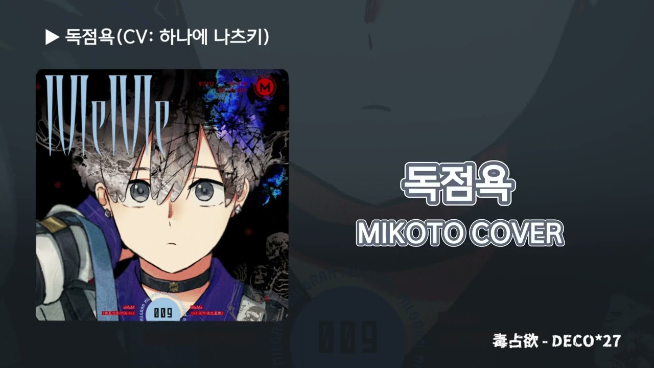 [한글자막] MILGRAM -밀그램- / 미코토 「독점욕(毒占欲)」 COVER