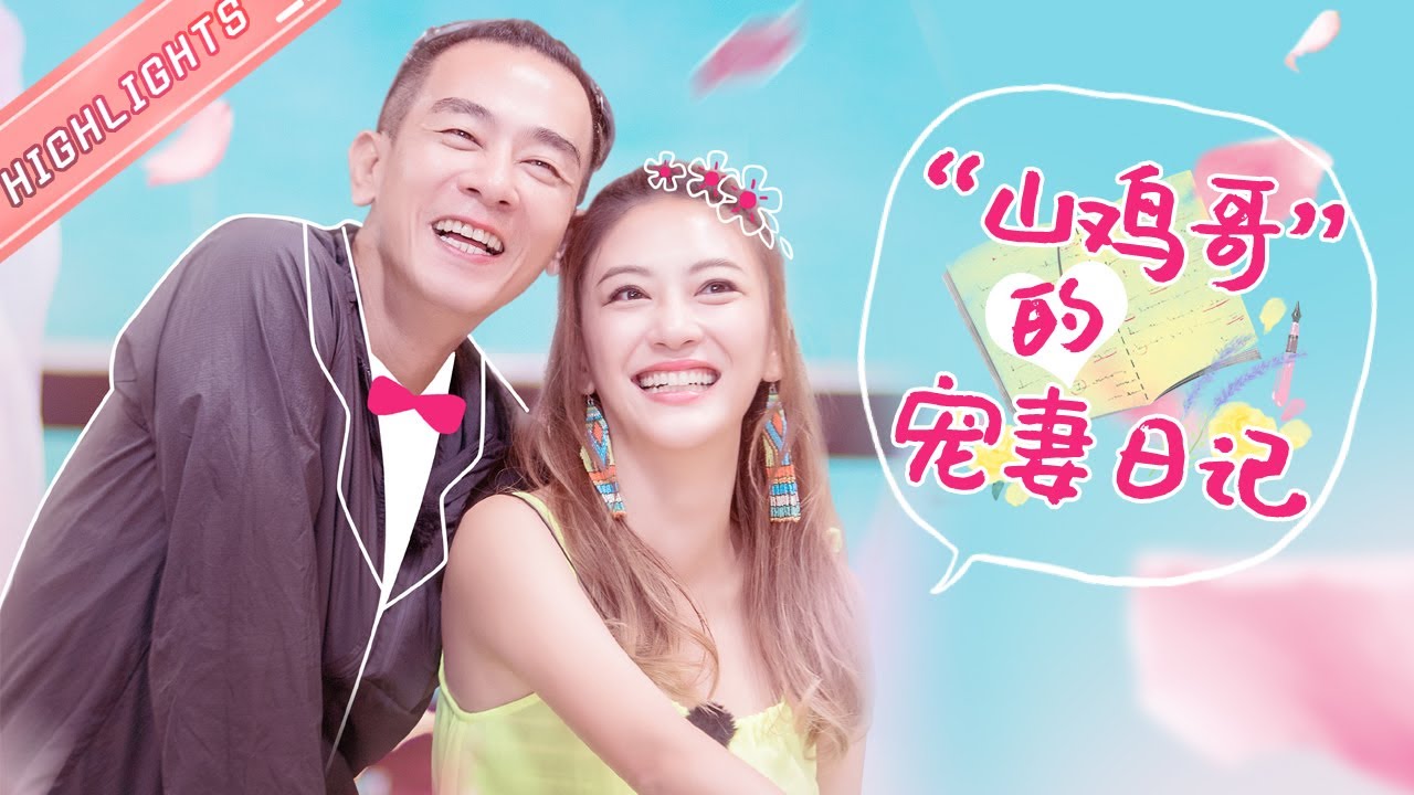 【应采儿&陈小春】 #披荆斩棘的哥哥 的甜甜日常！看 “山鸡哥”是如何成老婆的“有求必应”工具人的？《新生日记2》Welcome New Life S2【芒果TV心动频道】