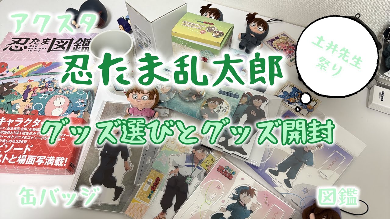 【忍たま】グッズ選びとグッズ開封しよ