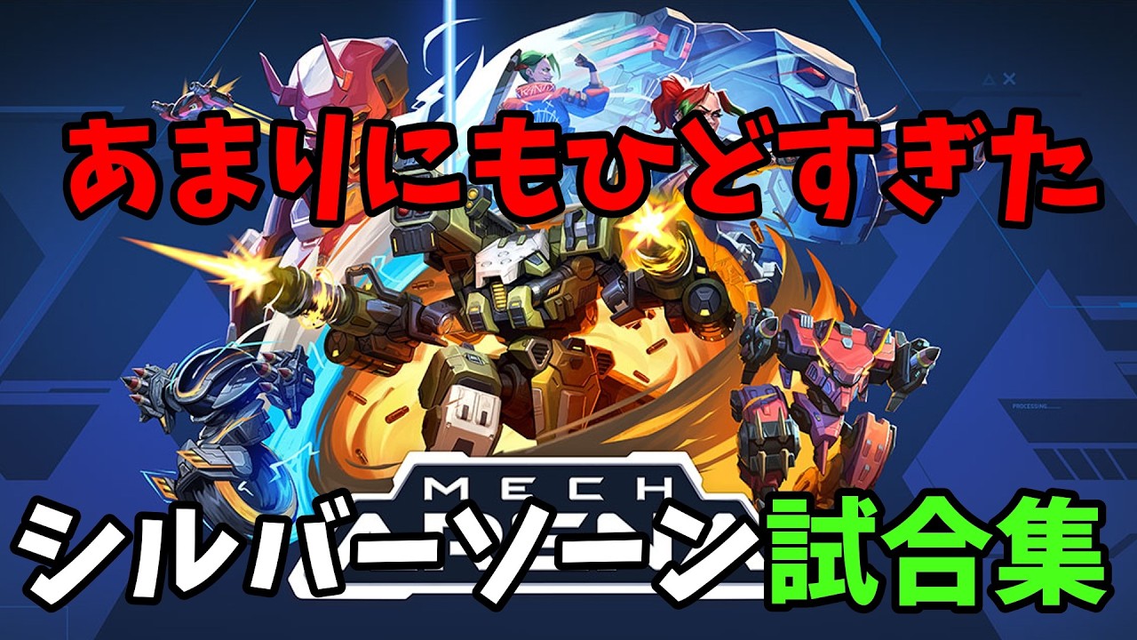 【Mech Arena（メカアリーナ）】あまりにもひどすぎたシルバーソーン試合集【切り抜き】
