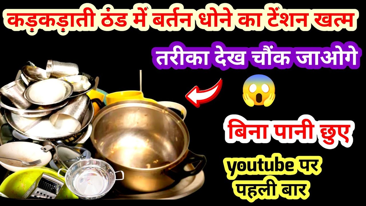 बिना पानी,कड़कड़ाती ठंड में बर्तन धोने का जादुई तरीका 😱| Winter Kitchen hacks| Kitchen tip| cleaning
