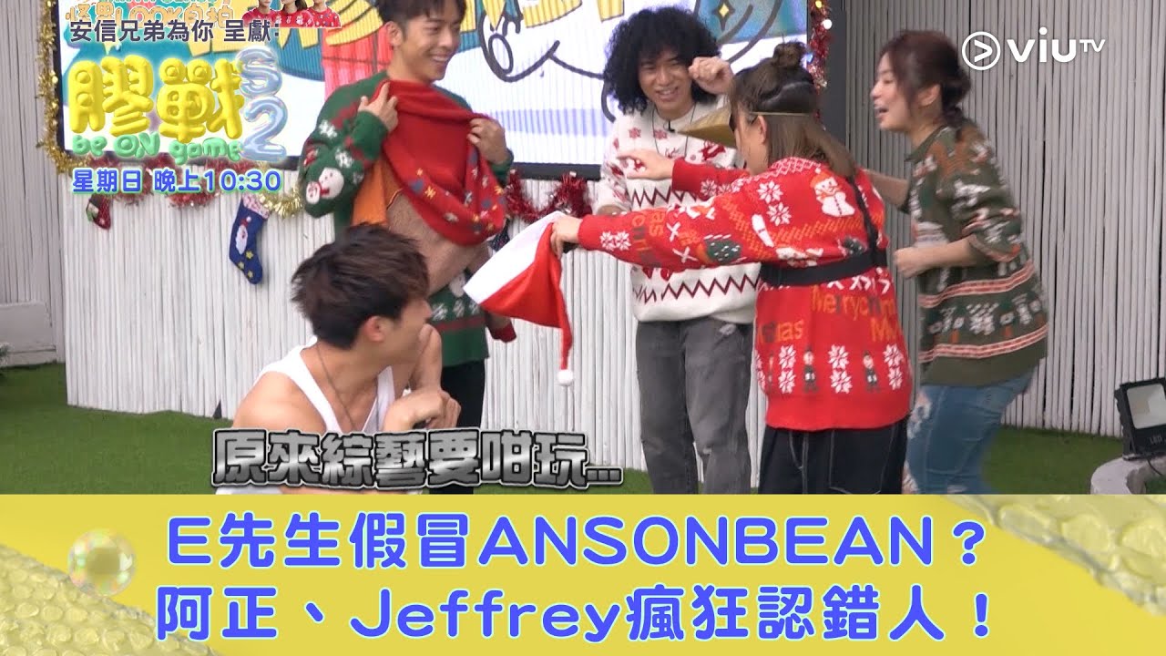 《膠戰S2》E先生假冒ANSONBEAN？阿正、Jeffrey瘋狂認錯人！