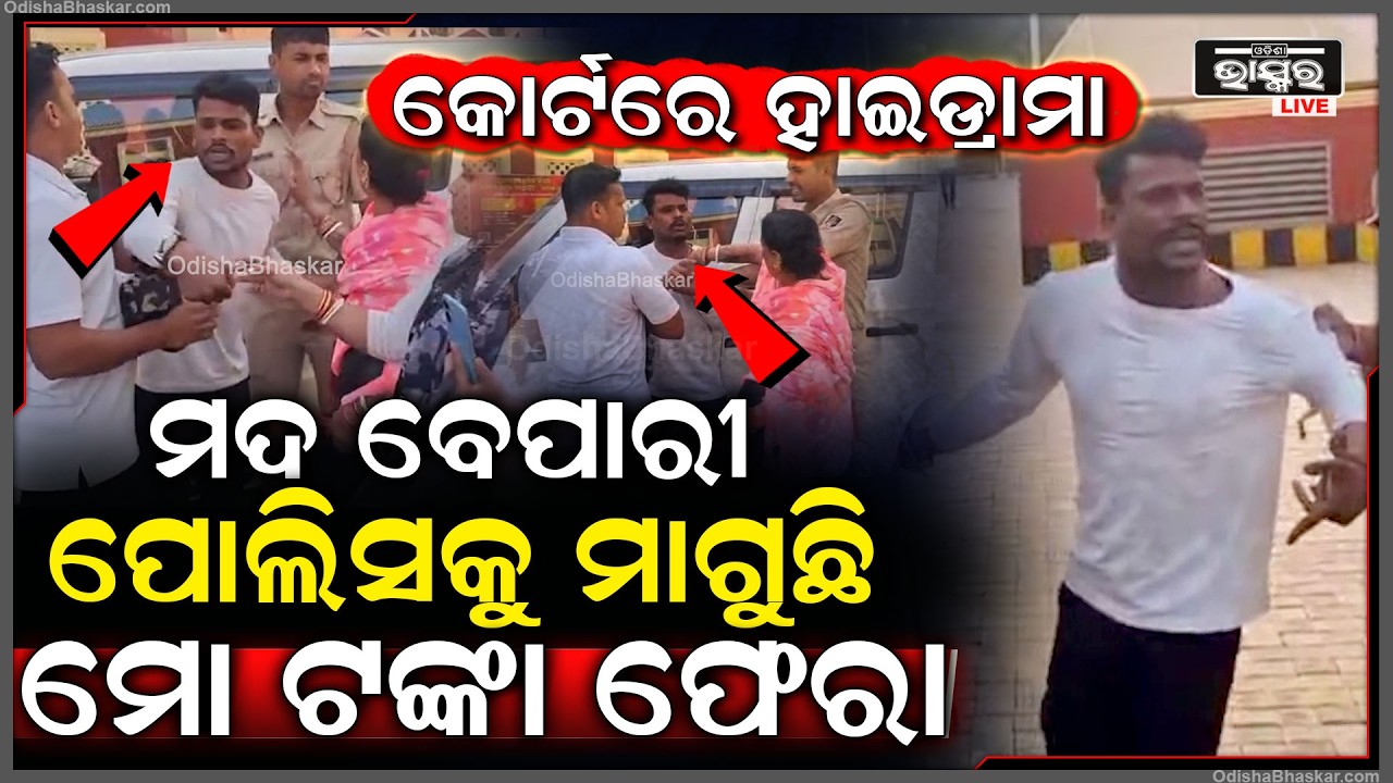 କୋର୍ଟ ପରିସରରେ ହାଇଡ୍ରାମା, ଅବକାରୀ ଅଧିକାରୀକୁ ମଦ ବେପାରୀ ମାଗୁଛି ମୋ ଟଙ୍କା ଫେରା, ନହେଲେ ମୁଁ ଛାଡିବିନି