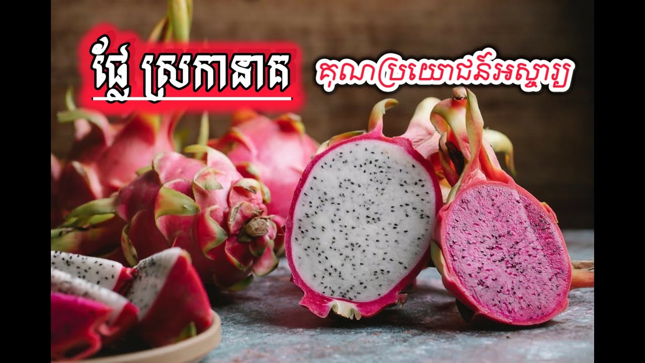អត្ថប្រយោជន៍ ផ្លែស្រកានាគ (សុខភាពទូទៅ General Health)