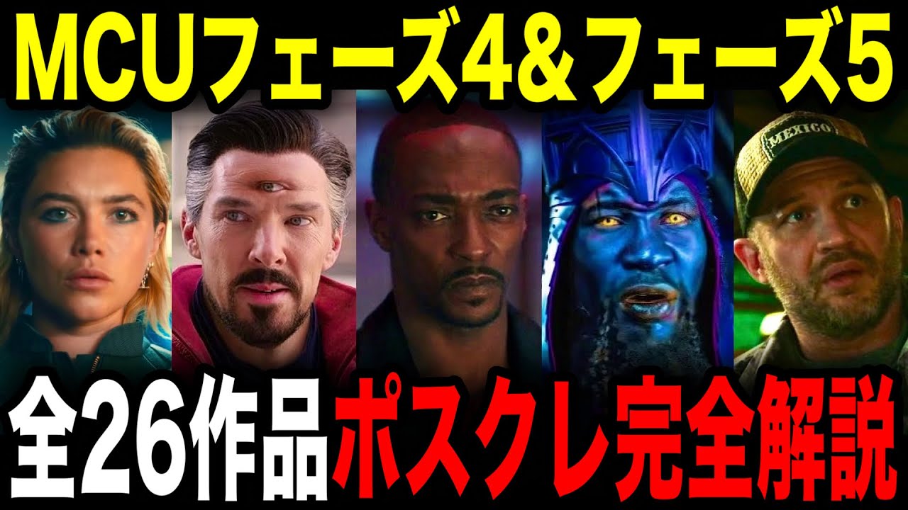 アベンジャーズドゥームズデイまでのポスクレ徹底解剖‼︎マルチバースサーガ全26作品のポスクレ徹底解説　marvel / ファンタスティック4/ スパイダーマン 