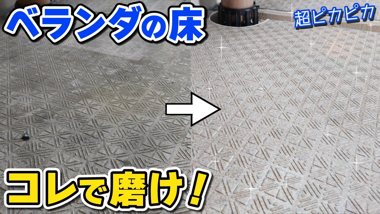 【洗剤なし】汚れたベランダを簡単にピカピカにできるコスパ最強お掃除術