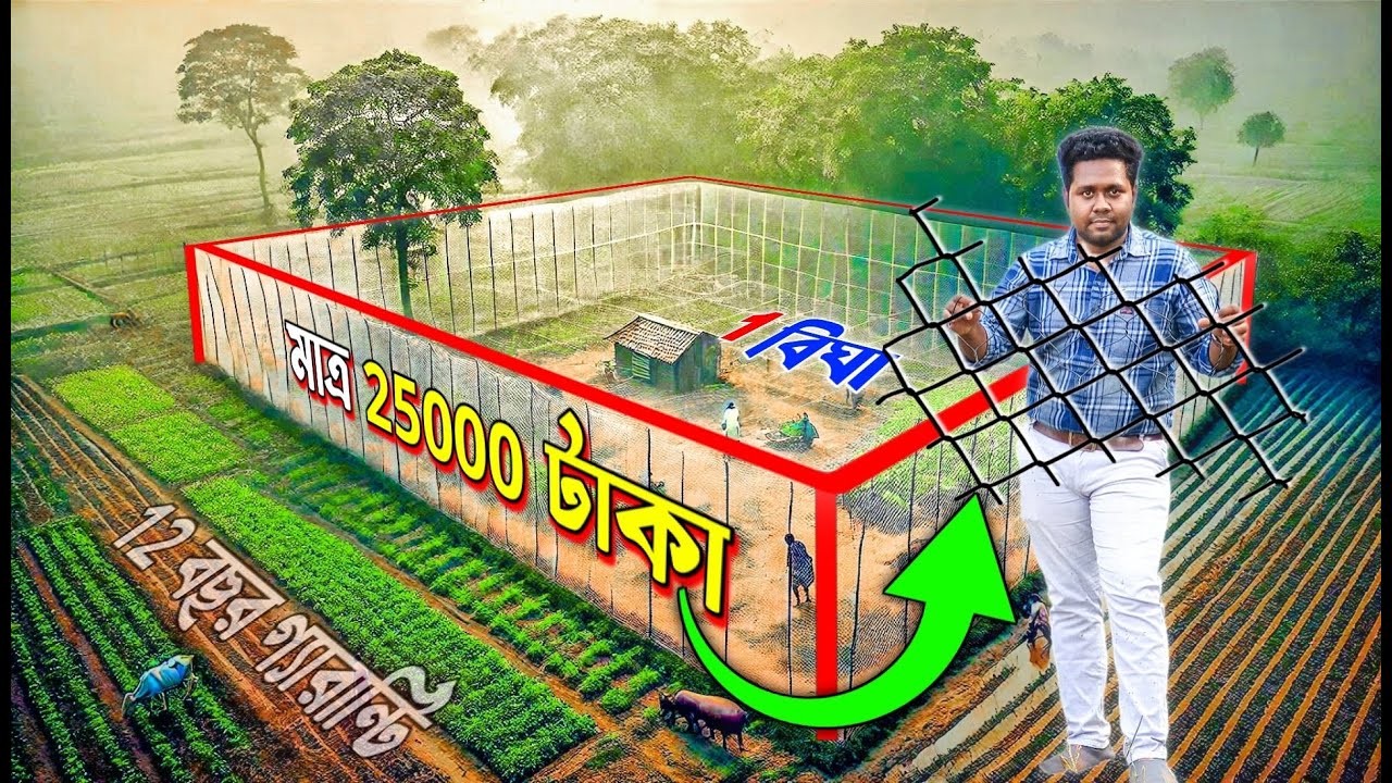 মাত্র ২৫০০০ টাকায় ১বিঘা বাউন্ডারি | Fencing | তারের জালের মার্কেট | Net Jali | Agrosia maximus net