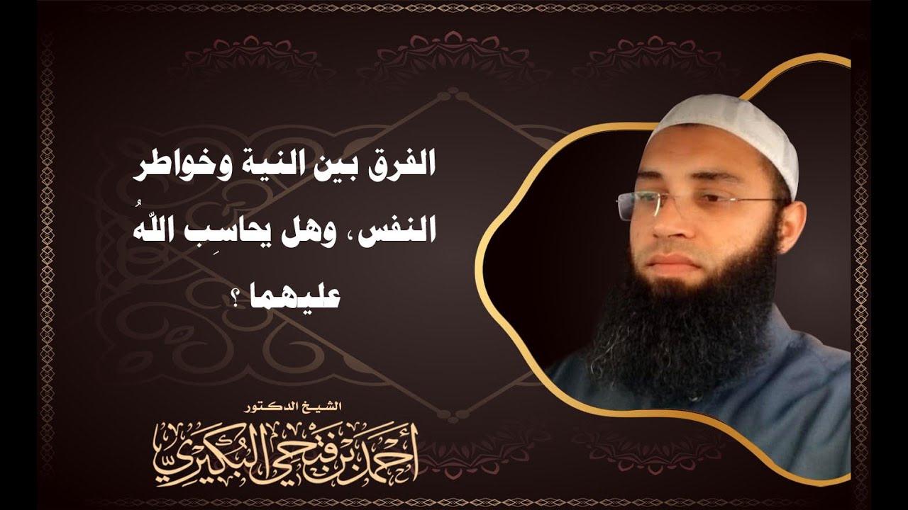 الفرق بين النية وخواطر النفس، وهل يحاسِب اللهُ عليهما ؟ #foryou