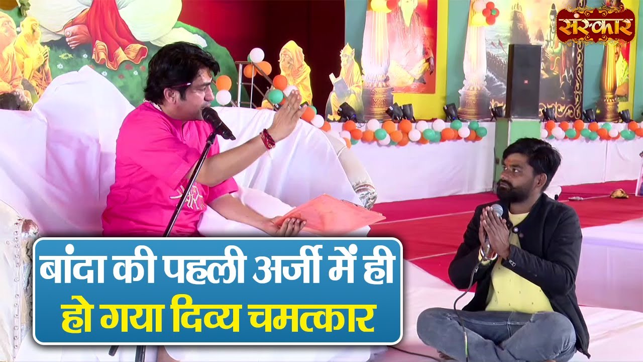 बांदा की पहली अर्जी में ही हो गया दिव्य चमत्कार ! बागेश्वर धाम सरकार | Divya Darabr | Sanskar TV